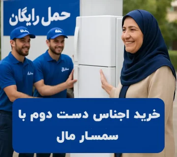 اجناس دست دومم کجای تهران بفروشم؟