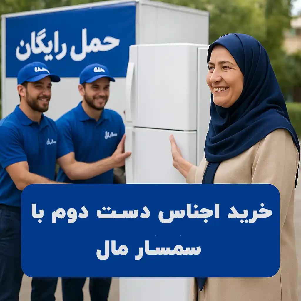 اجناس دست دومم کجای تهران بفروشم؟